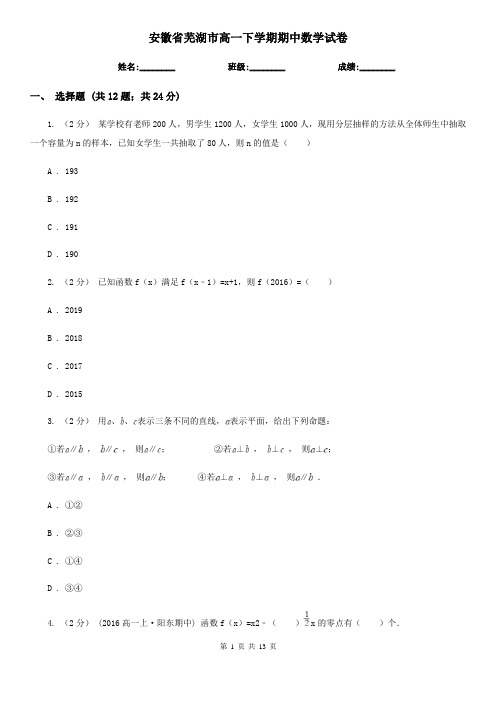 安徽省芜湖市高一下学期期中数学试卷