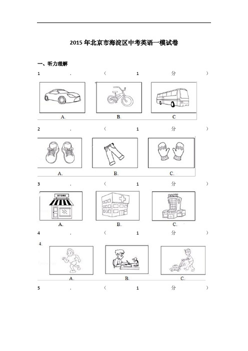 【真题】2015年北京市海淀区中考英语一模试卷与 解析