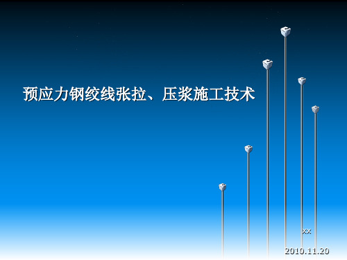 [PPT]预应力钢绞线张拉、压浆施工技术--40页