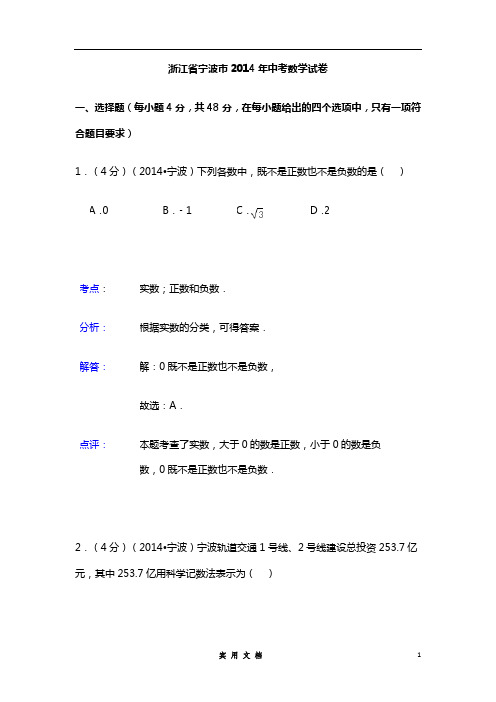浙江省宁波市中考数学试卷