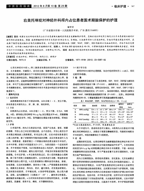 右美托咪啶对神经外科颅内占位患者围术期脑保护的护理