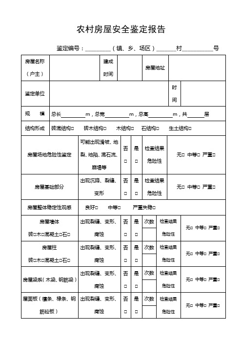 农村房屋安全鉴定报告