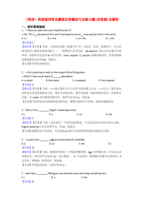 (英语)英语冠词常见题型及答题技巧及练习题(含答案)含解析