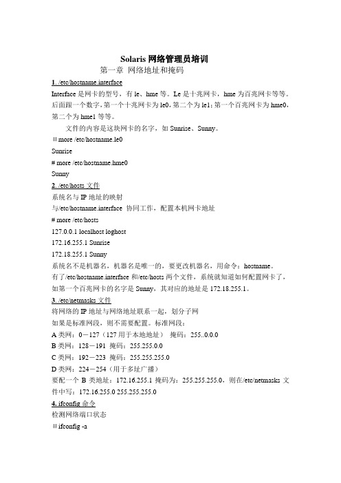 Solaris网络管理员培训