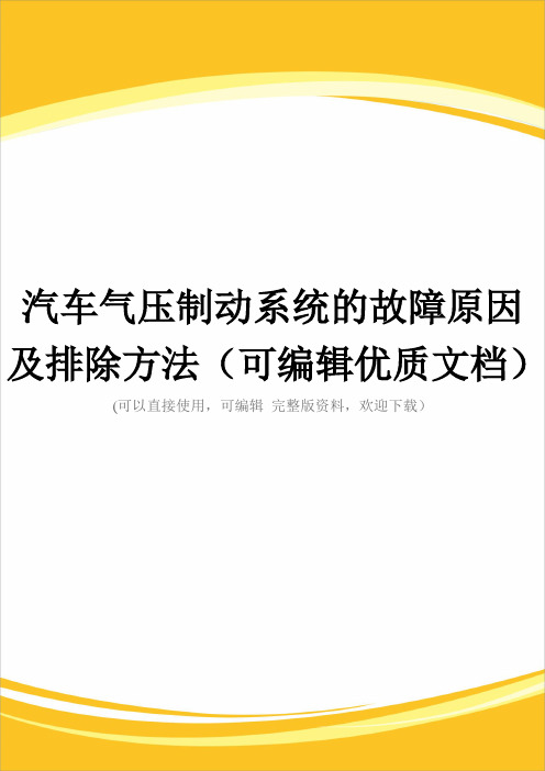 汽车气压制动系统的故障原因及排除方法(可编辑优质文档)