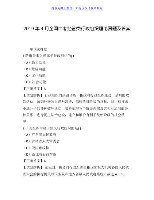 2019年4月全国自考经管类行政组织理论真题及答案