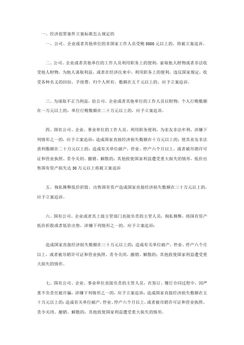 经济犯罪案件立案标准怎么规定的