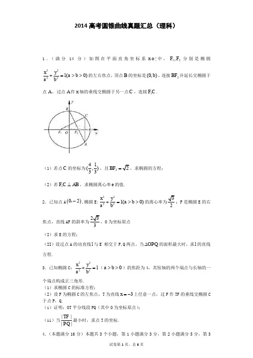 2014年高考数学真题解析之圆锥真题(理科)