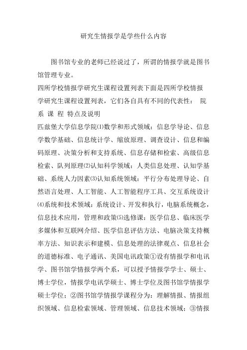 研究生情报学是学些什么内容