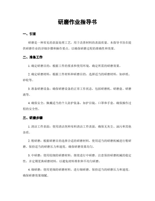 研磨作业指导书