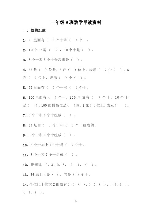 一年级9班数学早读资料