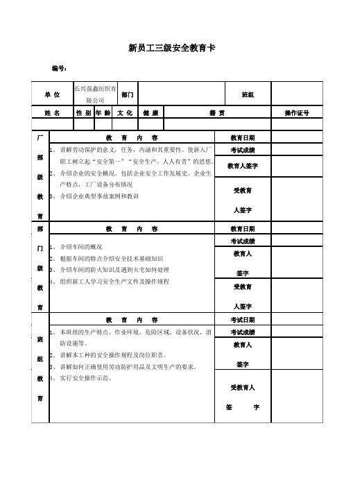 新员工三级安全教育卡