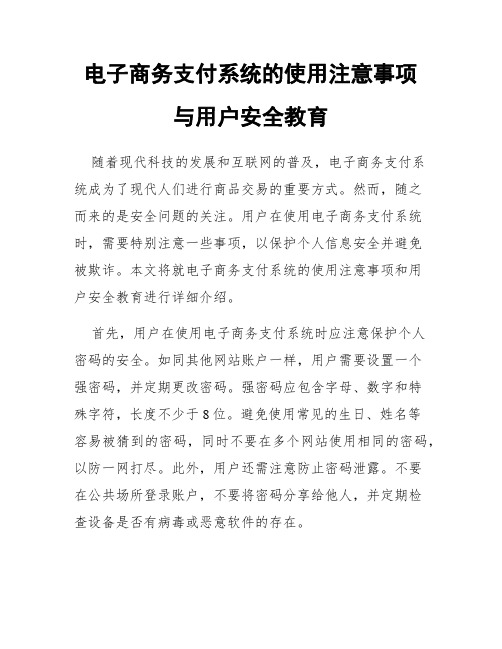 电子商务支付系统的使用注意事项与用户安全教育