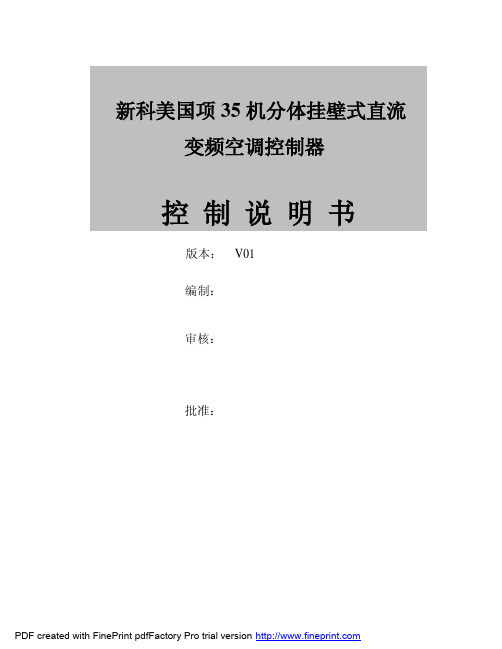 新科美国项35机分体直流变频空调控制器功能说明书(V01)