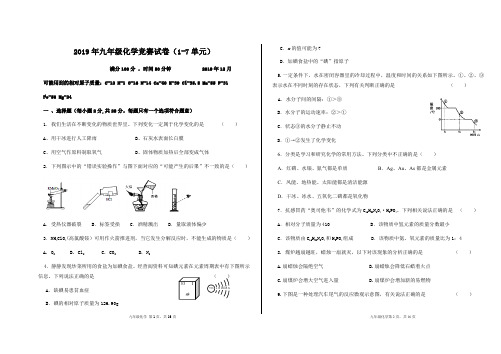 2019年九年级化学竞赛试卷(1-7单元)含答案