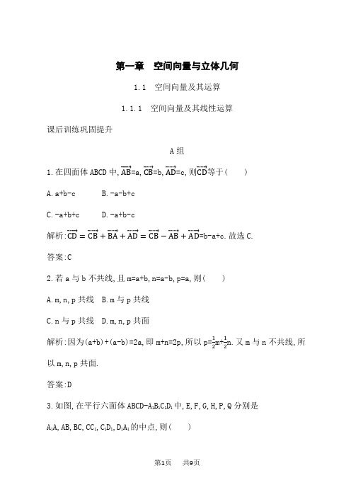 人教A版高中数学选择性必修第一册课后习题 第1章 空间向量与立体几何1.1.1 空间向量及其线性运算