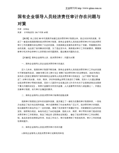 国有企业领导人员经济责任审计存在问题与对策