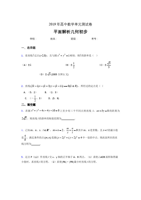 精编新版2020高考数学专题训练《平面解析几何初步》完整题(含标准答案)