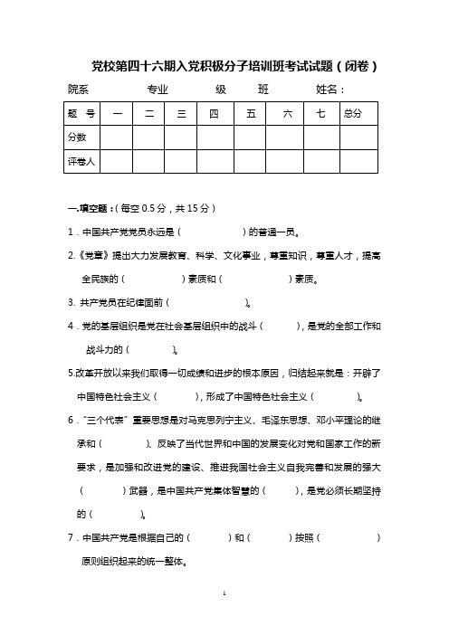 湖大党校第四十六期入党积极分子培训班考试试题