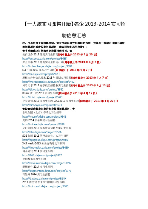 名企2013-2014实习招聘!!