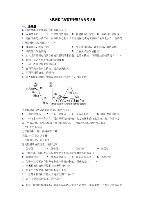 人教版初二地理下学期5月月考试卷