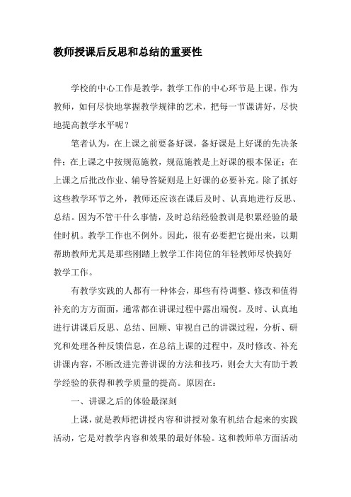 教师授课后反思和总结的重要性-精品文档