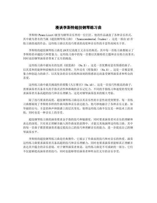 漫谈李斯特超技钢琴练习曲