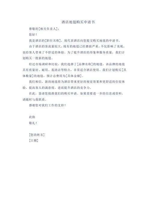 酒店地毯购买申请书