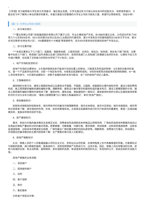 大学生公司实习报告三篇