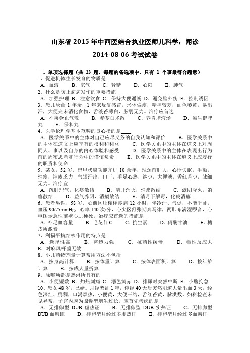 山东省2015年中西医结合执业医师儿科学：闻诊2014-08-06考试试卷