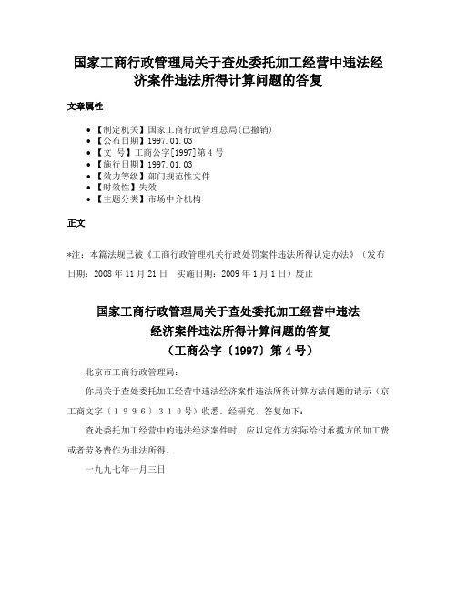 国家工商行政管理局关于查处委托加工经营中违法经济案件违法所得计算问题的答复