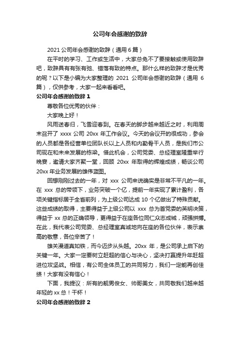 公司年会感谢的致辞