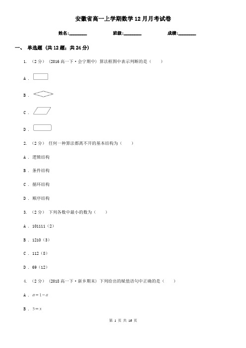 安徽省高一上学期数学12月月考试卷