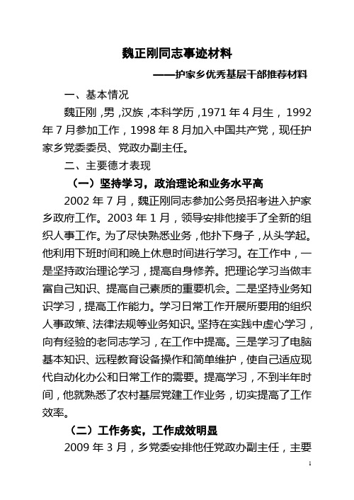 魏正刚同志优秀基层干部推荐材料