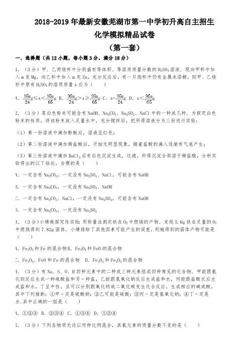 【考试必备】2018-2019年最新安徽芜湖市第一中学初升高自主招生化学模拟精品试卷【含解析】【4套试卷】