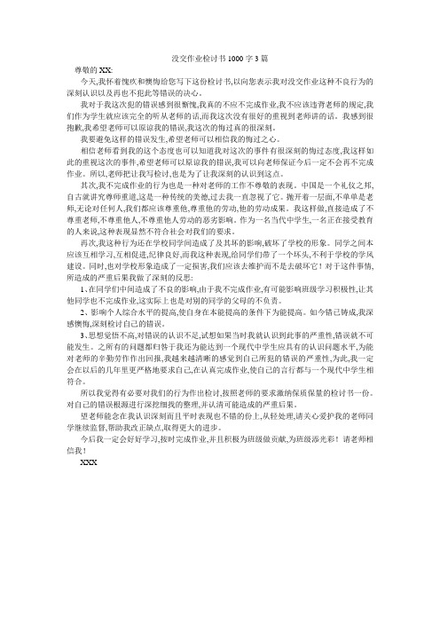 没交作业检讨书1000字3篇