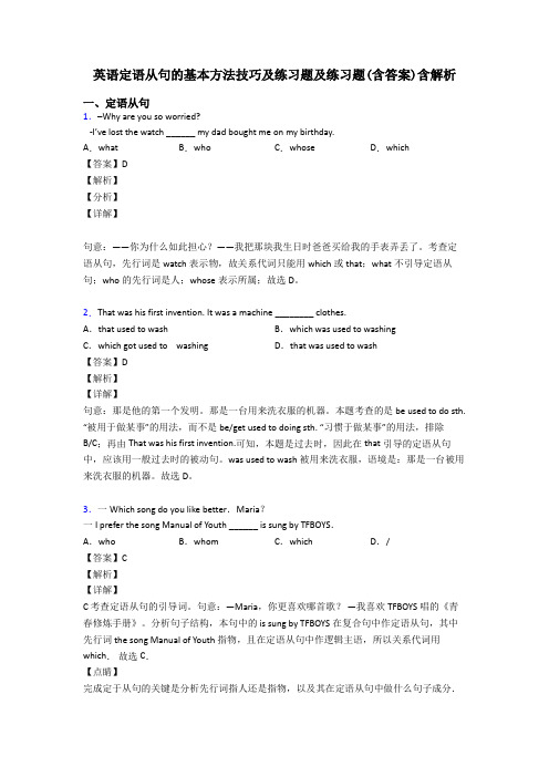 英语定语从句的基本方法技巧及练习题及练习题(含答案)含解析