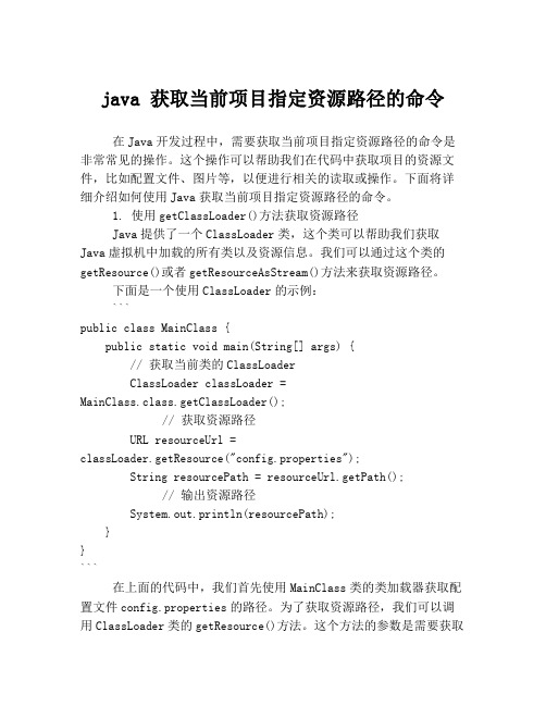 java 获取当前项目指定资源路径的命令