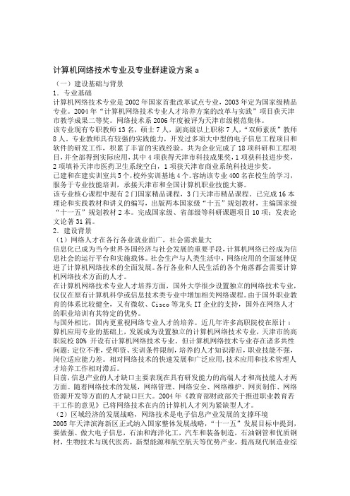 网络技术专业及专业群建设方案a