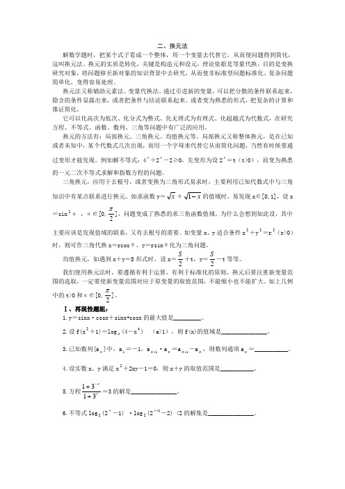 高中数学解题基本方法之换元法