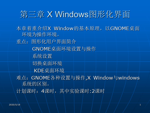 第三章 X window图形化用户界面