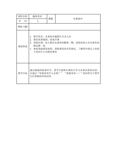 大学生三下乡小学英语课堂教案——趣味英语之水果派对