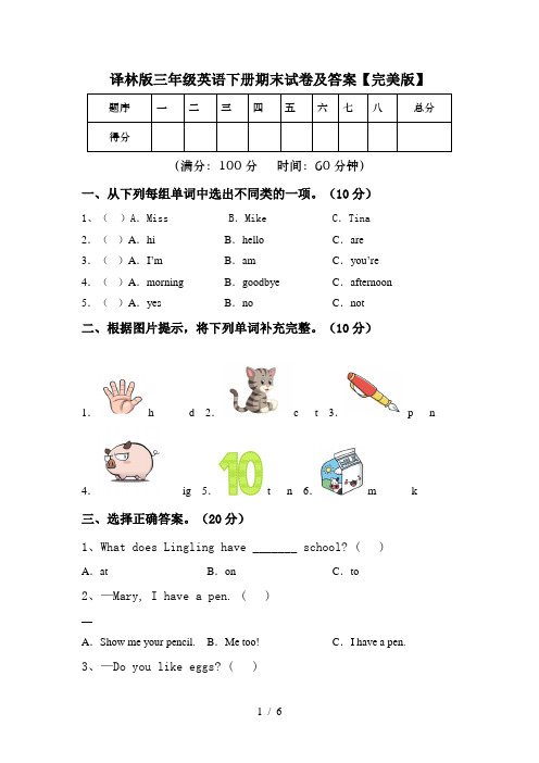 译林版三年级英语下册期末试卷及答案【完美版】