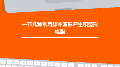 一节几种常用脉冲波形产生和整形电路