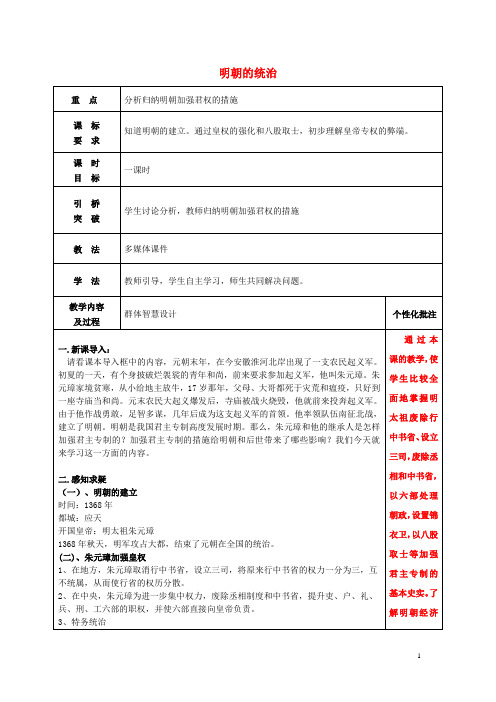 七年级历史下册 14 明朝的统治教案 新人教版