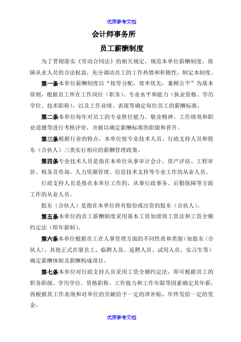 [实用参考]会计师事务所(资产评估机构)薪酬制度