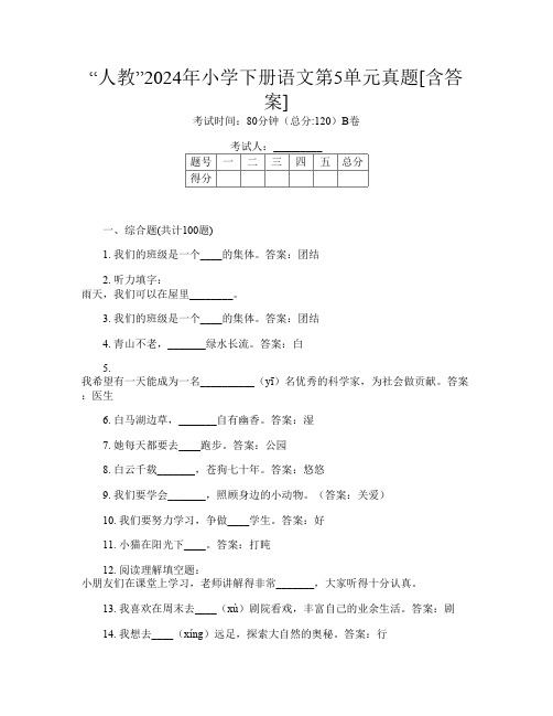 “人教”2024年小学下册第11次语文第5单元真题[含答案]