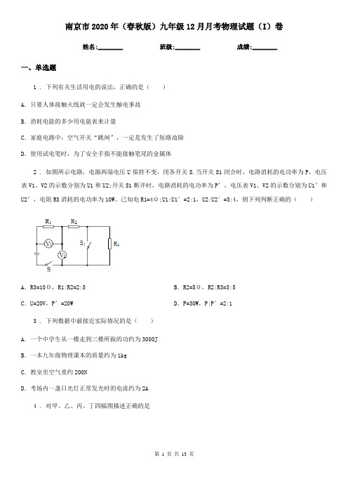 南京市2020年(春秋版)九年级12月月考物理试题(I)卷