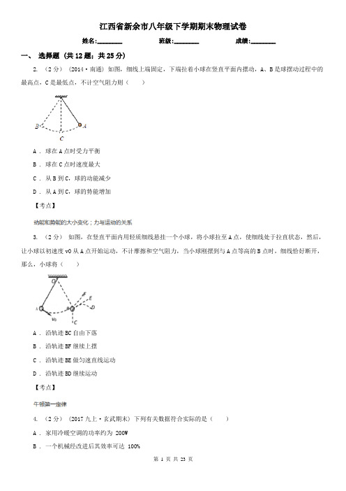 江西省新余市八年级下学期期末物理试卷