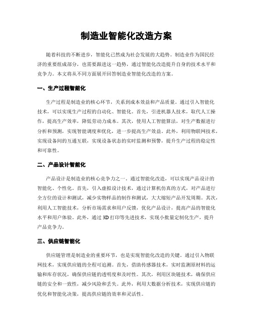 制造业智能化改造方案